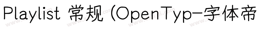 Playlist 常规 (OpenTyp字体转换